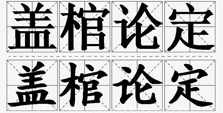 盖棺论定的意思解释_造句_近义词_反义词_成语故事 盖棺论定的意思解释,盖棺论定造句,盖棺论定近义词,盖棺论定反义词,盖棺论定成语故事/