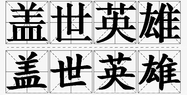 盖世英雄的意思解释,盖世英雄造句,盖世英雄近义词,盖世英雄反义词,盖世英雄成语故事/
