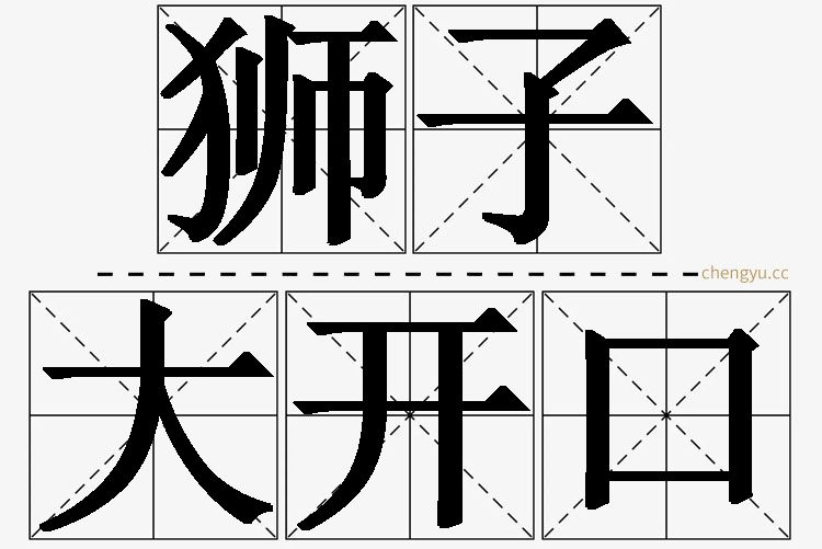狮子大开口的意思解释_造句_近义词_反义词_成语故事 狮子大开口,狮子大开口的意思解释,狮子大开口造句,狮子大开口近义词,狮子大开口反义词,狮子大开口成语故事