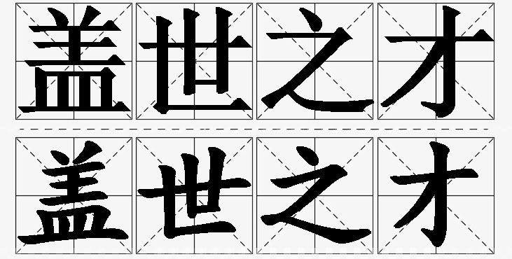 盖世之才的意思解释_造句_近义词_反义词_成语故事 盖世之才的意思解释,盖世之才造句,盖世之才近义词,盖世之才反义词,盖世之才成语故事/