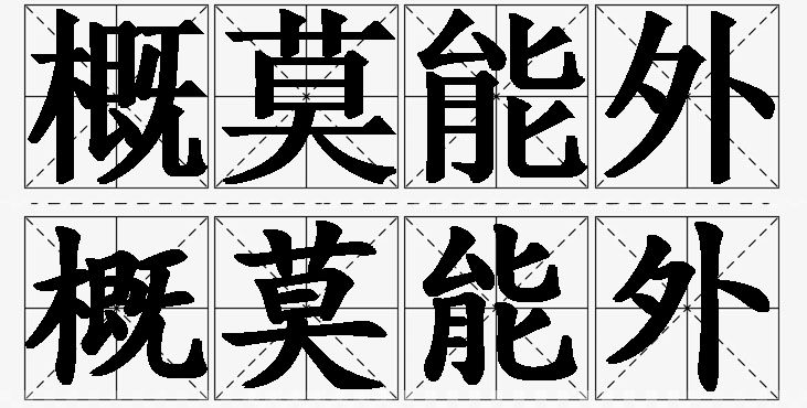概莫能外的意思解释,概莫能外造句,概莫能外近义词,概莫能外反义词,概莫能外成语故事/