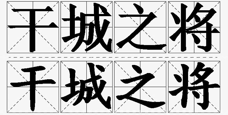 干城之将的意思解释_造句_近义词_反义词_成语故事 干城之将的意思解释,干城之将造句,干城之将近义词,干城之将反义词,干城之将成语故事/
