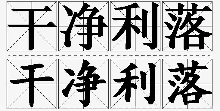 干净利落的意思解释_造句_近义词_反义词_成语故事 干净利落的意思解释,干净利落造句,干净利落近义词,干净利落反义词,干净利落成语故事/