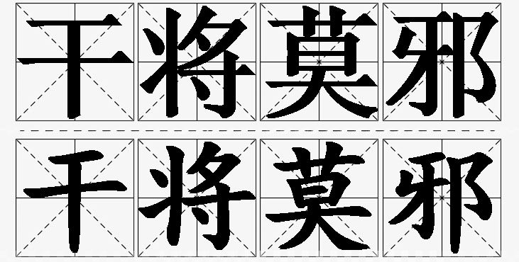 干将莫邪的意思解释_造句_近义词_反义词_成语故事 干将莫邪的意思解释,干将莫邪造句,干将莫邪近义词,干将莫邪反义词,干将莫邪成语故事/