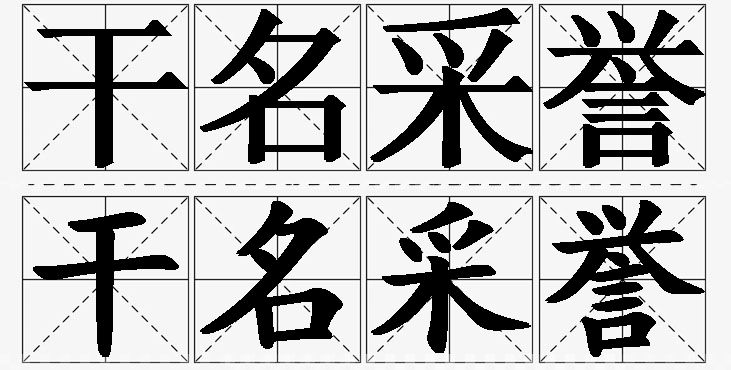 干名采誉的意思解释,干名采誉造句,干名采誉近义词,干名采誉反义词,干名采誉成语故事/