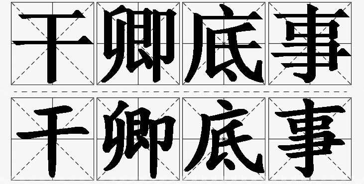 干卿底事的意思解释_造句_近义词_反义词_成语故事 干卿底事的意思解释,干卿底事造句,干卿底事近义词,干卿底事反义词,干卿底事成语故事/