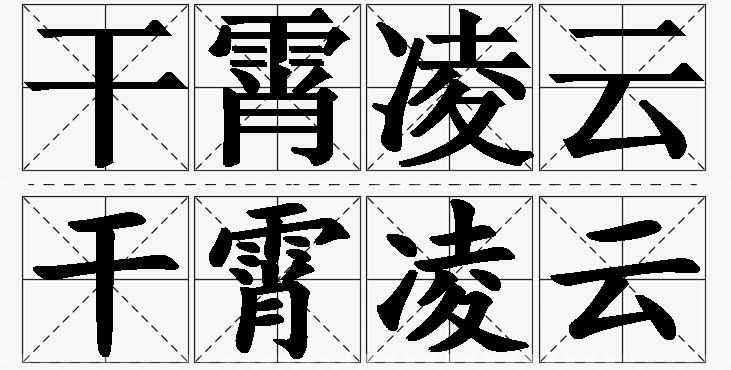干霄凌云的意思解释,干霄凌云造句,干霄凌云近义词,干霄凌云反义词,干霄凌云成语故事/