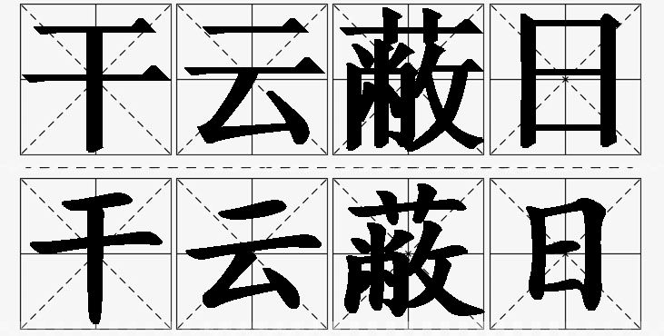 干云蔽日的意思解释,干云蔽日造句,干云蔽日近义词,干云蔽日反义词,干云蔽日成语故事/
