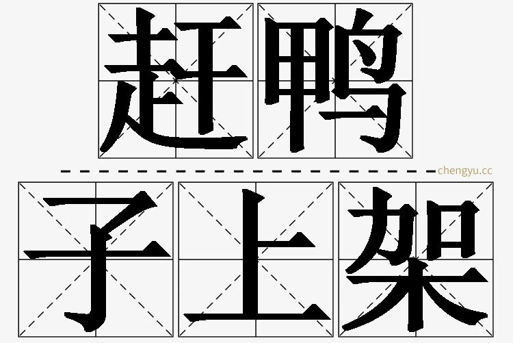 赶鸭子上架,赶鸭子上架的意思解释,赶鸭子上架造句,赶鸭子上架近义词,赶鸭子上架反义词,赶鸭子上架成语故事