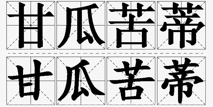 甘瓜苦蒂的意思解释_造句_近义词_反义词_成语故事 甘瓜苦蒂的意思解释,甘瓜苦蒂造句,甘瓜苦蒂近义词,甘瓜苦蒂反义词,甘瓜苦蒂成语故事/