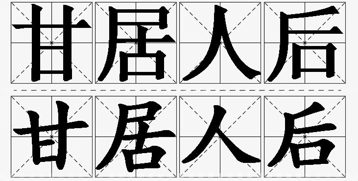 甘居人后的意思解释_造句_近义词_反义词_成语故事 甘居人后的意思解释,甘居人后造句,甘居人后近义词,甘居人后反义词,甘居人后成语故事/