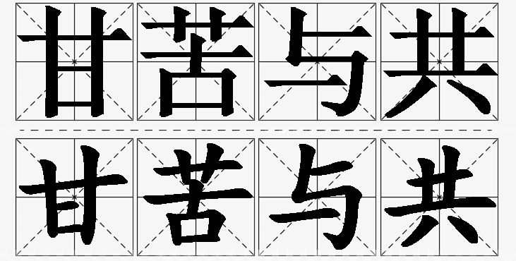 甘苦与共的意思解释_造句_近义词_反义词_成语故事 甘苦与共的意思解释,甘苦与共造句,甘苦与共近义词,甘苦与共反义词,甘苦与共成语故事/