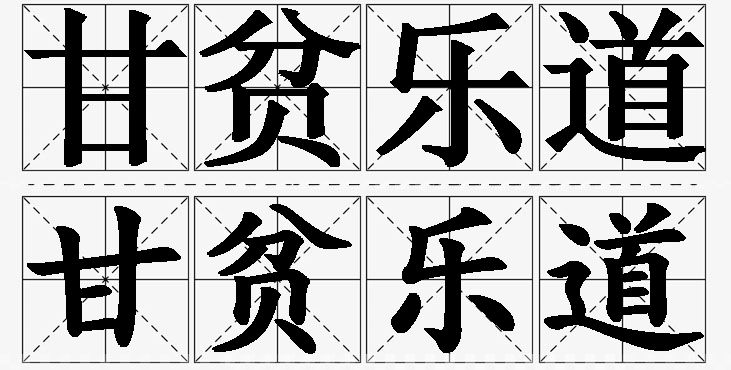 甘贫乐道的意思解释,甘贫乐道造句,甘贫乐道近义词,甘贫乐道反义词,甘贫乐道成语故事/