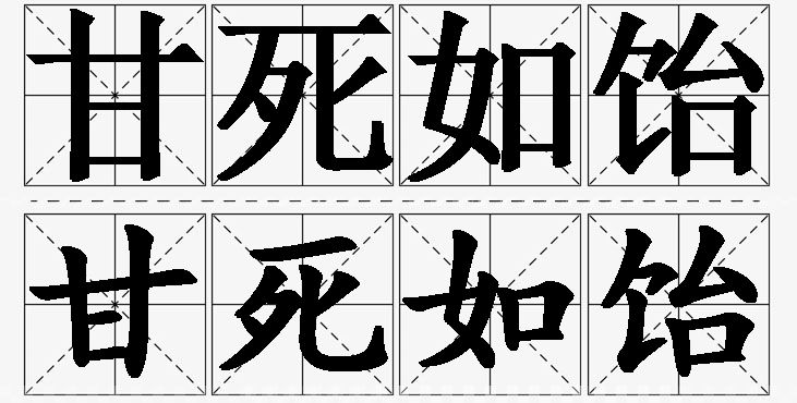 甘死如饴的意思解释_造句_近义词_反义词_成语故事 甘死如饴的意思解释,甘死如饴造句,甘死如饴近义词,甘死如饴反义词,甘死如饴成语故事/