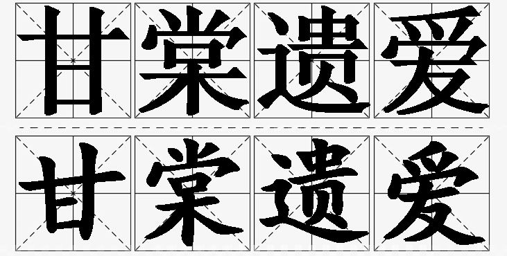 甘棠遗爱的意思解释_造句_近义词_反义词_成语故事 甘棠遗爱的意思解释,甘棠遗爱造句,甘棠遗爱近义词,甘棠遗爱反义词,甘棠遗爱成语故事/