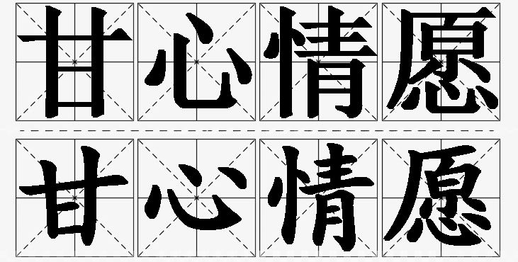 甘心情愿的意思解释,甘心情愿造句,甘心情愿近义词,甘心情愿反义词,甘心情愿成语故事/