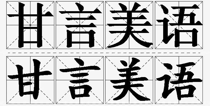 甘言美语的意思解释_造句_近义词_反义词_成语故事 甘言美语的意思解释,甘言美语造句,甘言美语近义词,甘言美语反义词,甘言美语成语故事/