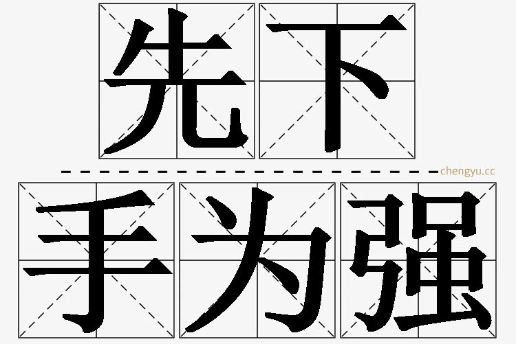 先下手为强,先下手为强的意思解释,先下手为强造句,先下手为强近义词,先下手为强反义词,先下手为强成语故事