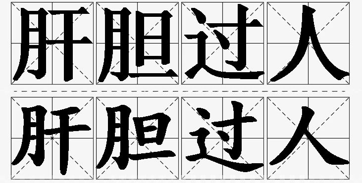 肝胆过人的意思解释,肝胆过人造句,肝胆过人近义词,肝胆过人反义词,肝胆过人成语故事/