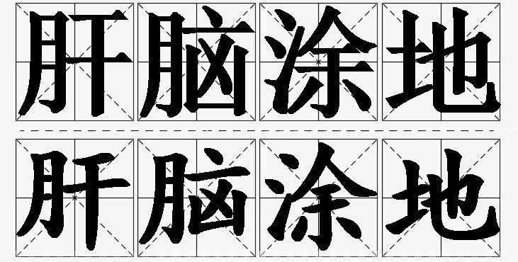 肝脑涂地的意思解释_造句_近义词_反义词_成语故事 肝脑涂地的意思解释,肝脑涂地造句,肝脑涂地近义词,肝脑涂地反义词,肝脑涂地成语故事/