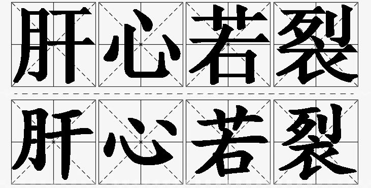 肝心若裂的意思解释_造句_近义词_反义词_成语故事 肝心若裂的意思解释,肝心若裂造句,肝心若裂近义词,肝心若裂反义词,肝心若裂成语故事/