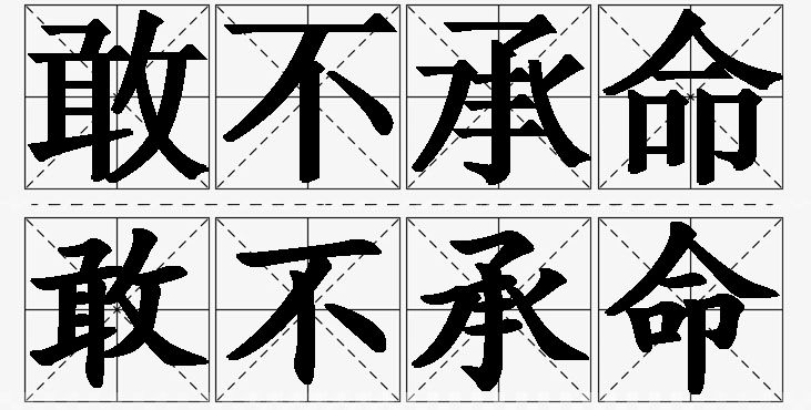 敢不承命的意思解释,敢不承命造句,敢不承命近义词,敢不承命反义词,敢不承命成语故事/