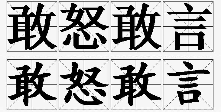 敢怒敢言的意思解释_造句_近义词_反义词_成语故事 敢怒敢言的意思解释,敢怒敢言造句,敢怒敢言近义词,敢怒敢言反义词,敢怒敢言成语故事/
