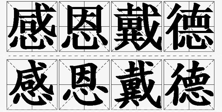 感恩戴德的意思解释_造句_近义词_反义词_成语故事 感恩戴德的意思解释,感恩戴德造句,感恩戴德近义词,感恩戴德反义词,感恩戴德成语故事/
