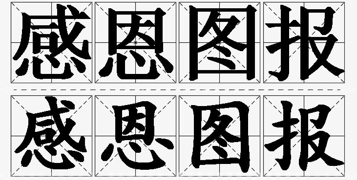 感恩图报的意思解释,感恩图报造句,感恩图报近义词,感恩图报反义词,感恩图报成语故事/