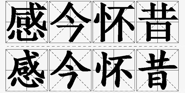 感今怀昔的意思解释,感今怀昔造句,感今怀昔近义词,感今怀昔反义词,感今怀昔成语故事/