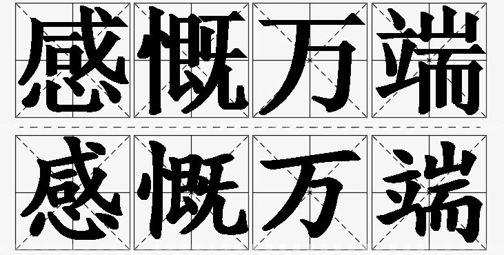 感慨万端的意思解释_造句_近义词_反义词_成语故事 感慨万端的意思解释,感慨万端造句,感慨万端近义词,感慨万端反义词,感慨万端成语故事/