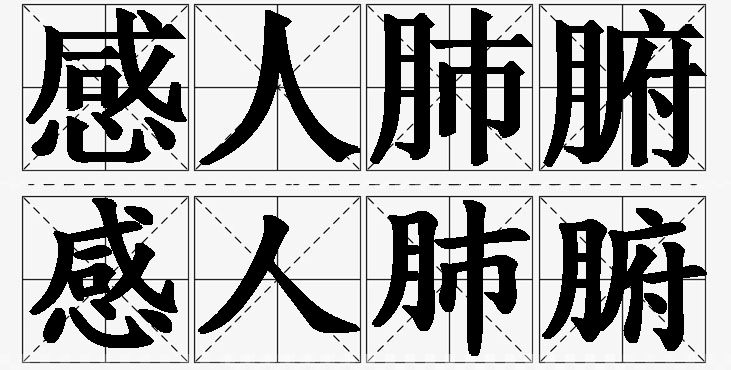 感人肺腑的意思解释,感人肺腑造句,感人肺腑近义词,感人肺腑反义词,感人肺腑成语故事/