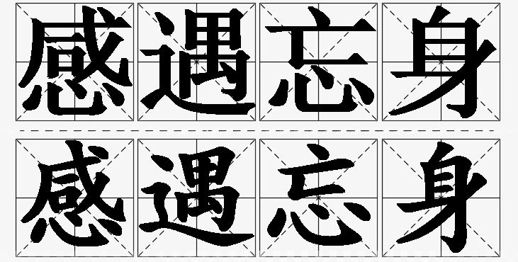 感遇忘身的意思解释_造句_近义词_反义词_成语故事 感遇忘身的意思解释,感遇忘身造句,感遇忘身近义词,感遇忘身反义词,感遇忘身成语故事/