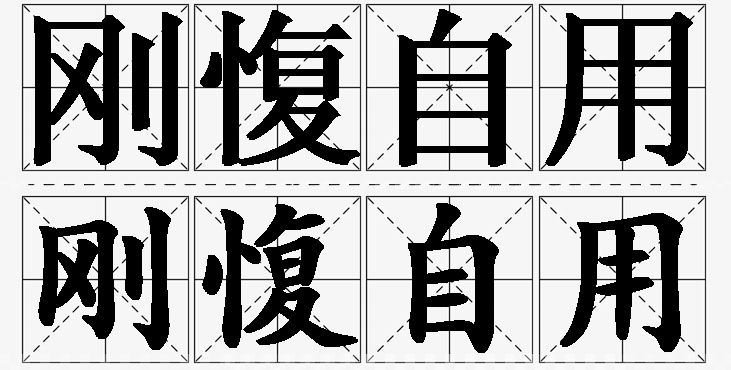 刚愎自用的意思解释_造句_近义词_反义词_成语故事 刚愎自用的意思解释,刚愎自用造句,刚愎自用近义词,刚愎自用反义词,刚愎自用成语故事/