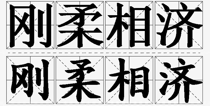 刚柔相济的意思解释_造句_近义词_反义词_成语故事 刚柔相济的意思解释,刚柔相济造句,刚柔相济近义词,刚柔相济反义词,刚柔相济成语故事/