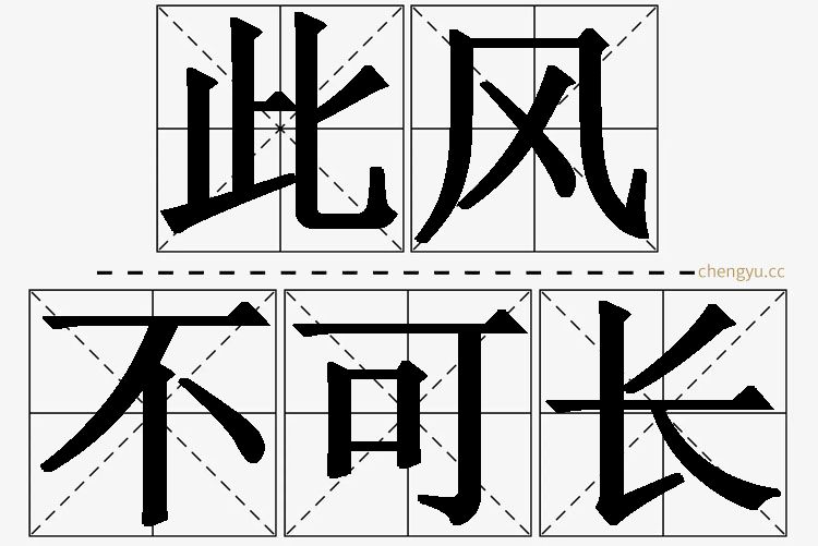 此风不可长,此风不可长的意思解释,此风不可长造句,此风不可长近义词,此风不可长反义词,此风不可长成语故事