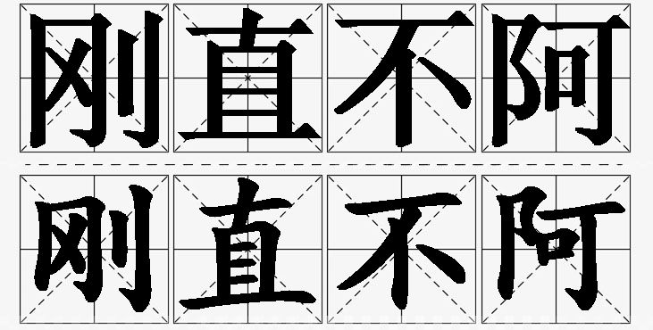 刚直不阿的意思解释_造句_近义词_反义词_成语故事 刚直不阿的意思解释,刚直不阿造句,刚直不阿近义词,刚直不阿反义词,刚直不阿成语故事/