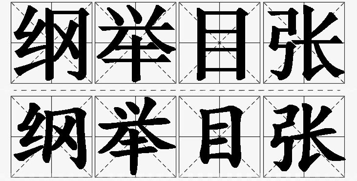 纲举目张的意思解释_造句_近义词_反义词_成语故事 纲举目张的意思解释,纲举目张造句,纲举目张近义词,纲举目张反义词,纲举目张成语故事/