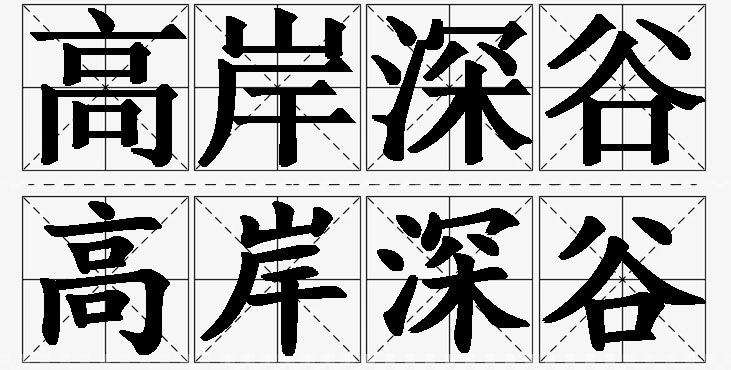 高岸深谷的意思解释_造句_近义词_反义词_成语故事 高岸深谷的意思解释,高岸深谷造句,高岸深谷近义词,高岸深谷反义词,高岸深谷成语故事/