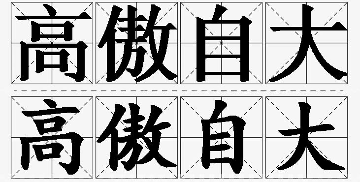 高傲自大的意思解释,高傲自大造句,高傲自大近义词,高傲自大反义词,高傲自大成语故事/