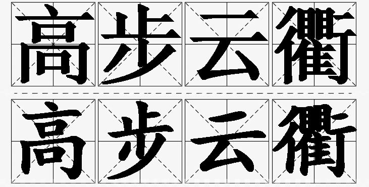 高步云衢的意思解释_造句_近义词_反义词_成语故事 高步云衢的意思解释,高步云衢造句,高步云衢近义词,高步云衢反义词,高步云衢成语故事/