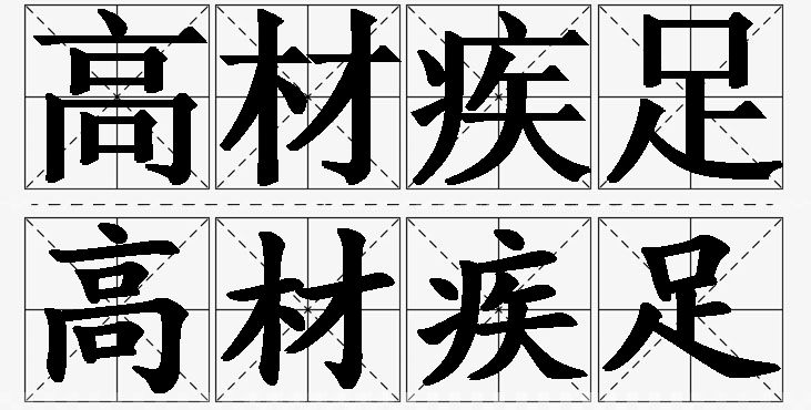 高材疾足的意思解释_造句_近义词_反义词_成语故事 高材疾足的意思解释,高材疾足造句,高材疾足近义词,高材疾足反义词,高材疾足成语故事/