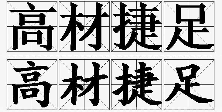 高材捷足的意思解释_造句_近义词_反义词_成语故事 高材捷足的意思解释,高材捷足造句,高材捷足近义词,高材捷足反义词,高材捷足成语故事/
