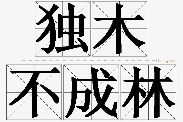 独木不成林的意思解释_造句_近义词_反义词_成语故事 独木不成林,独木不成林的意思解释,独木不成林造句,独木不成林近义词,独木不成林反义词,独木不成林成语故事