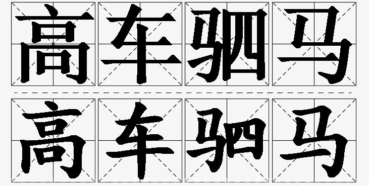 高车驷马的意思解释_造句_近义词_反义词_成语故事 高车驷马的意思解释,高车驷马造句,高车驷马近义词,高车驷马反义词,高车驷马成语故事/