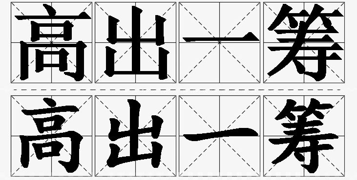 高出一筹的意思解释,高出一筹造句,高出一筹近义词,高出一筹反义词,高出一筹成语故事/