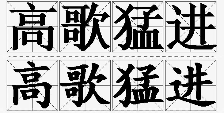 高歌猛进的意思解释_造句_近义词_反义词_成语故事 高歌猛进的意思解释,高歌猛进造句,高歌猛进近义词,高歌猛进反义词,高歌猛进成语故事/