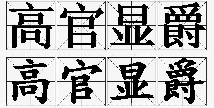 高官显爵的意思解释_造句_近义词_反义词_成语故事 高官显爵的意思解释,高官显爵造句,高官显爵近义词,高官显爵反义词,高官显爵成语故事/