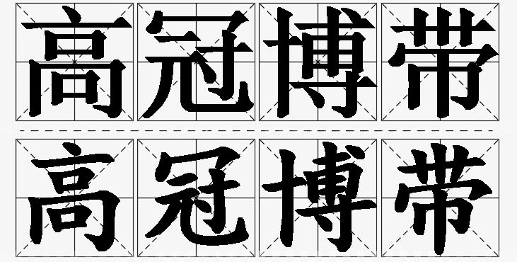 高冠博带的意思解释,高冠博带造句,高冠博带近义词,高冠博带反义词,高冠博带成语故事/