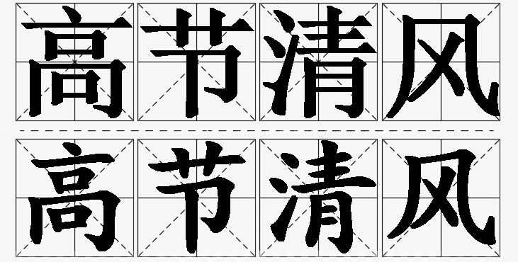 高节清风的意思解释,高节清风造句,高节清风近义词,高节清风反义词,高节清风成语故事/